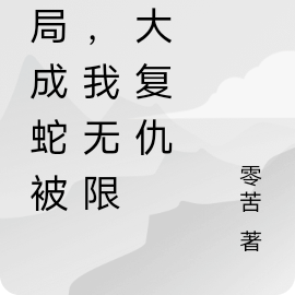 开局成蛇被杀，我无限变大复仇
