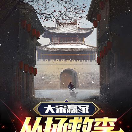 大宋赢家:从拯救李清照开始