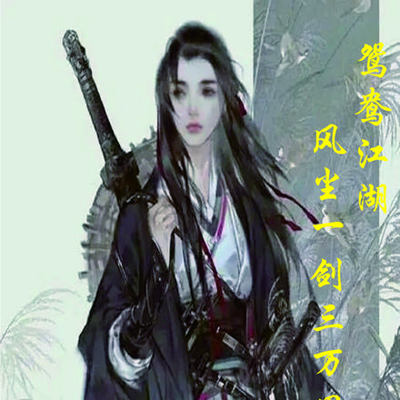 鸳鸯江湖:风尘一剑三万里