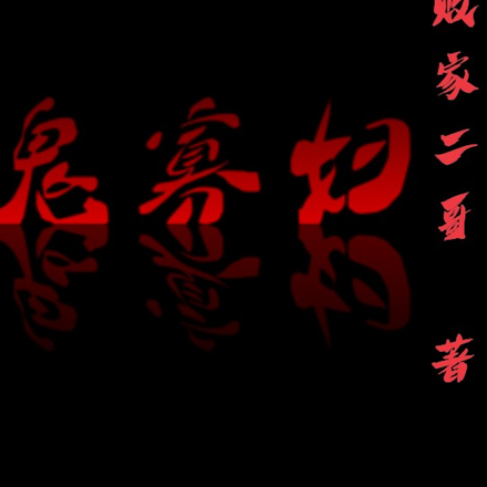 鬼寡妇
