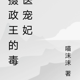 摄政王的毒医宠妃