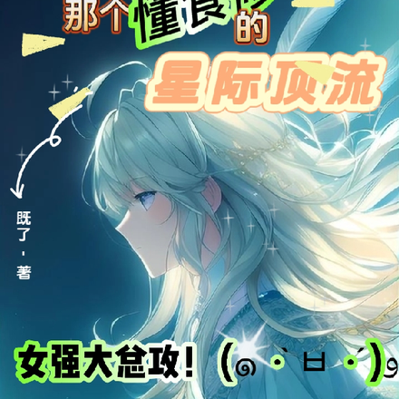 那个懂食修的星际顶流
