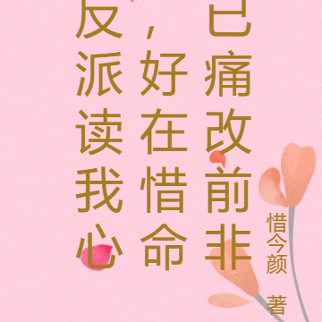 反派读我心,好在惜命已痛改前非