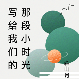 写给我们的那段小时光
