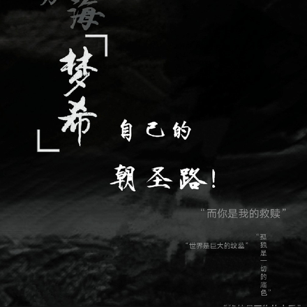 雾海梦希：自己的朝圣路！