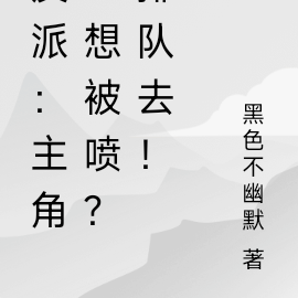 反派:主角?想被喷?排队去!