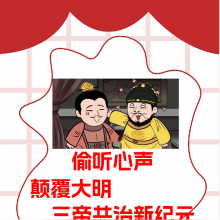 偷听心声颠覆大明三帝共治新纪元