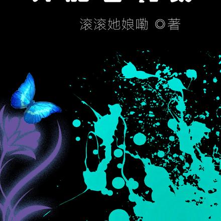 异能者制裁