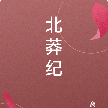 北莽纪
