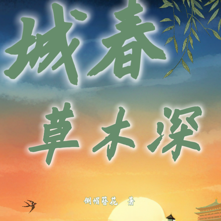 长庆纪事之城春草木深