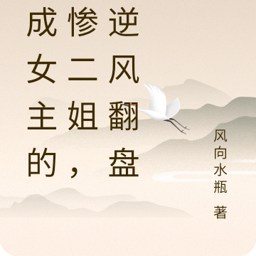 穿成女主的悲惨二姐，她逆风翻盘