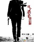 这个杀手没信仰