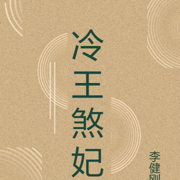冷王煞妃