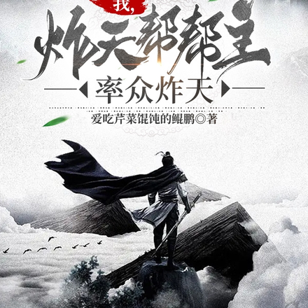 我,炸天帮帮主,率众炸天