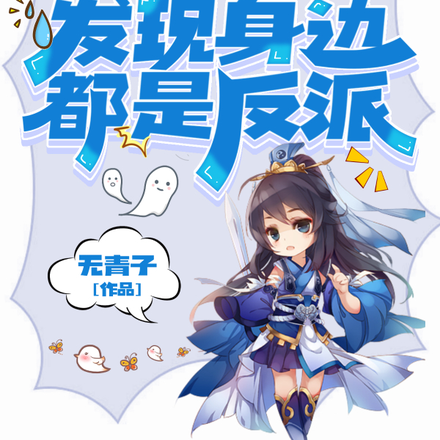 偷看剧本后发现身边都是反派