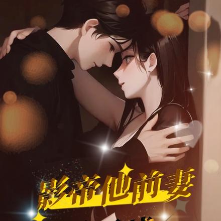 影帝他前妻不好惹