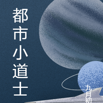 都市小道士