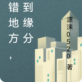 走错地方，遇到缘分
