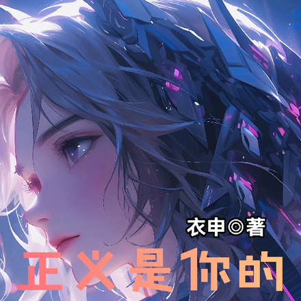 正义是你的谎言