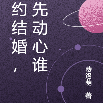 契约结婚,谁先动心谁输