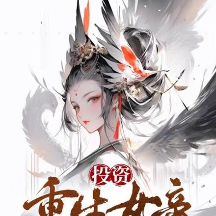 投资重生女帝,她竟叫我相公