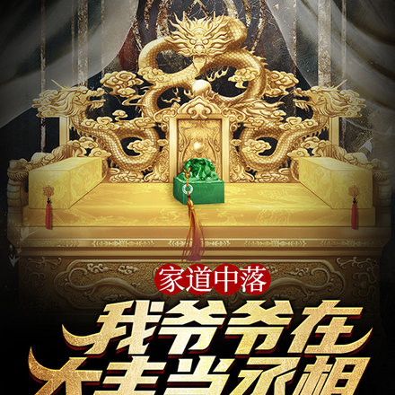 家道中落，我爷爷在大丰当丞相