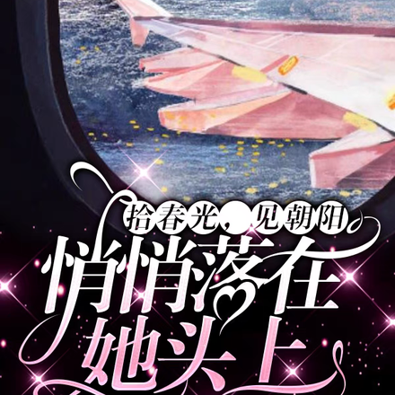 拾春光，见朝阳，悄悄落在她头上