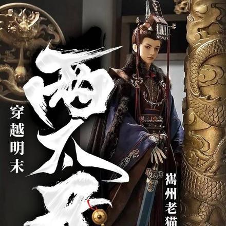 穿越明末两太子