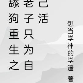重生后,我做回了自己