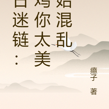 末日迷链：从鸡你太美开始混乱