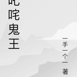 叱咤鬼王