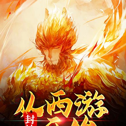 封神从西游开始