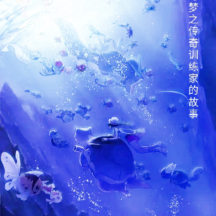 宝可梦之传奇训练家的故事