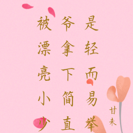 被漂亮小少爷拿下简直是轻而易举