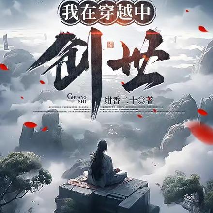 我在穿越中创世