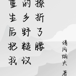 重生后把我的乡野糙汉撩折了腰