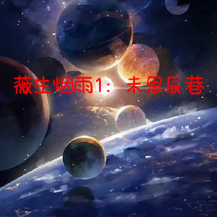 薇生烟雨1：未思辰巷