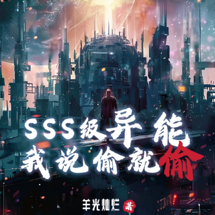 SSS级异能，我说偷就偷