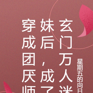 穿成团厌师妹后，成了玄门万人迷