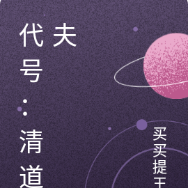 代号:清道夫