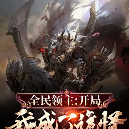 全民领主:开局我成了诡怪