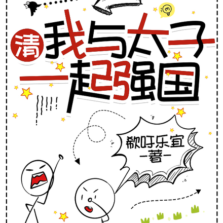 清我与太子一起强国
