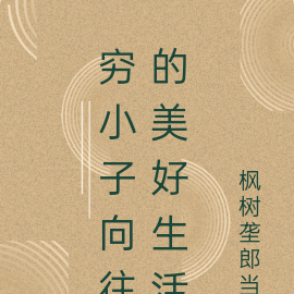 穷小子向往的美好生活