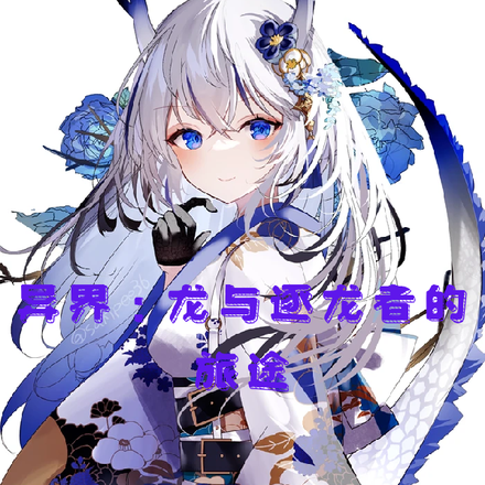 异界：龙与逐龙者的旅途