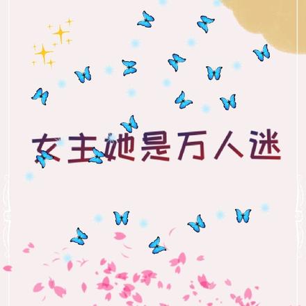 女主她是万人迷