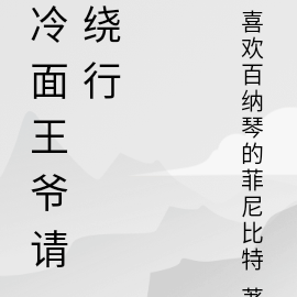冷面王爷请绕行
