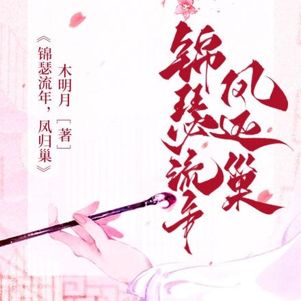 锦瑟流年，凤归巢