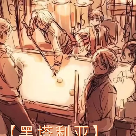 黑塔利亚:生存游戏