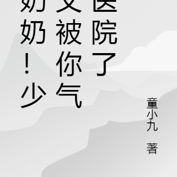 少奶奶!少爷又被你气进医院了