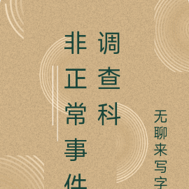 非正常事件调查科